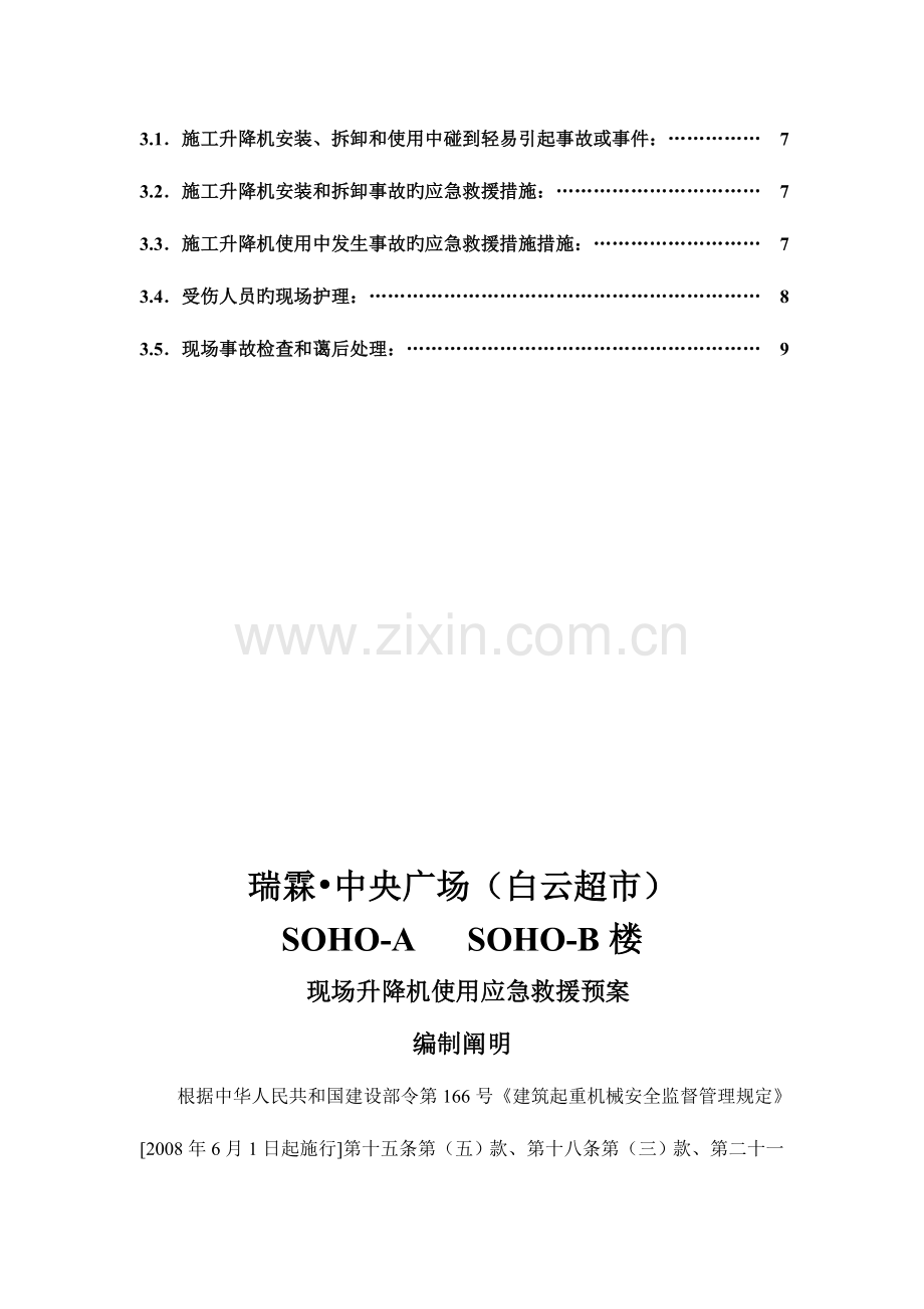 整理浙江某超高层建筑升降机使用应急救援预案.doc_第2页