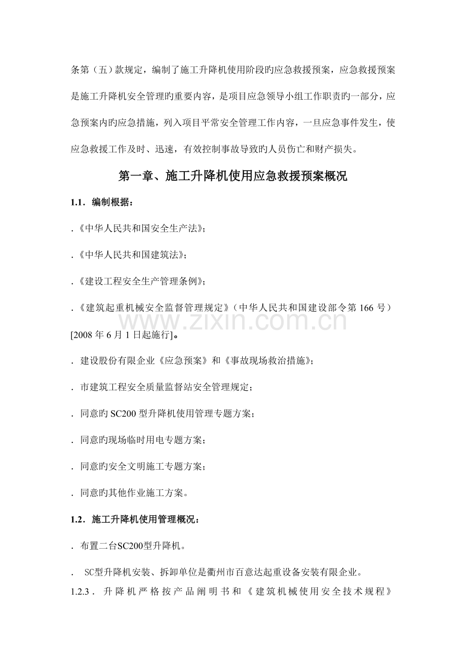 整理浙江某超高层建筑升降机使用应急救援预案.doc_第3页