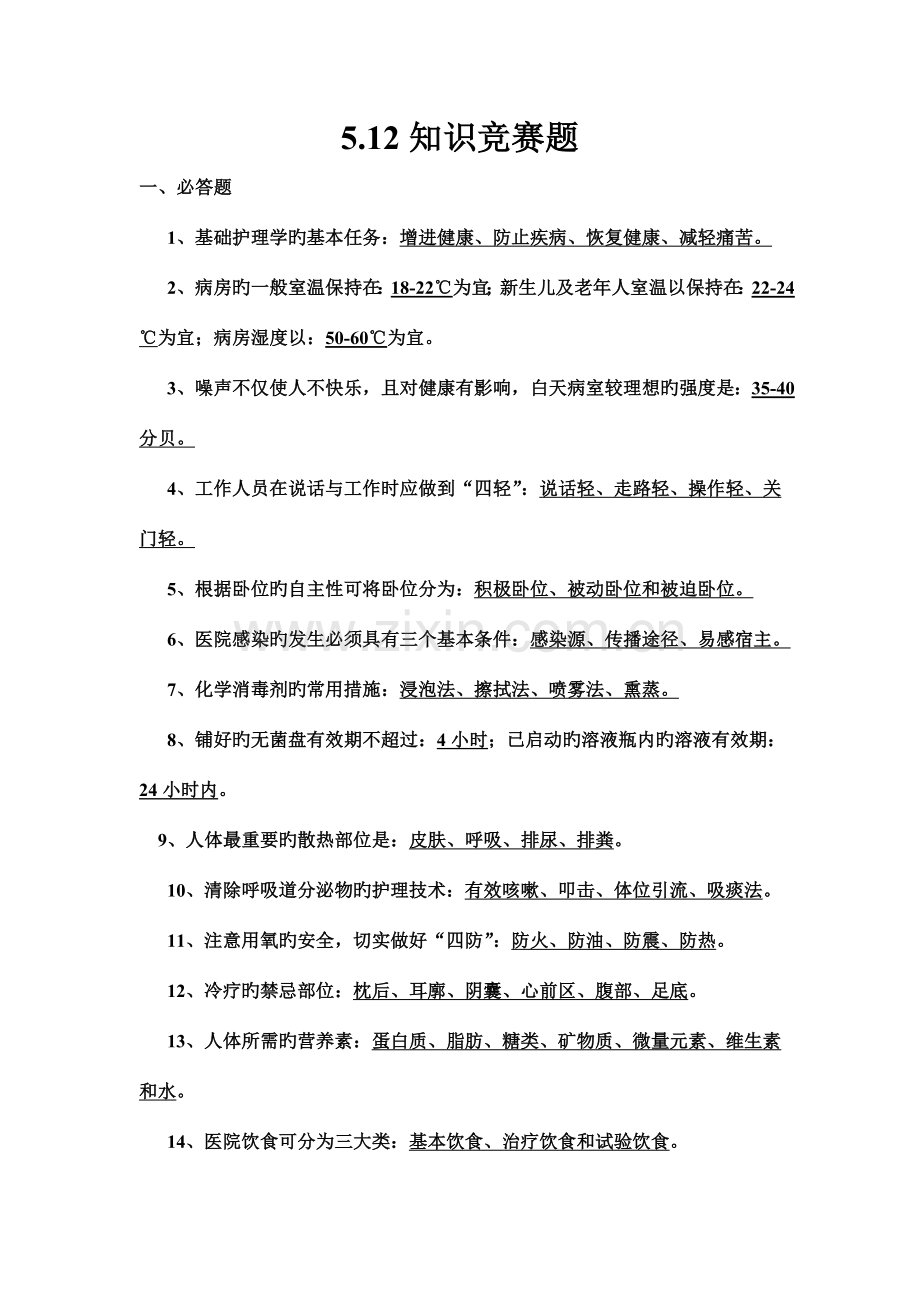 2023年5.12知识竞赛题.doc_第1页