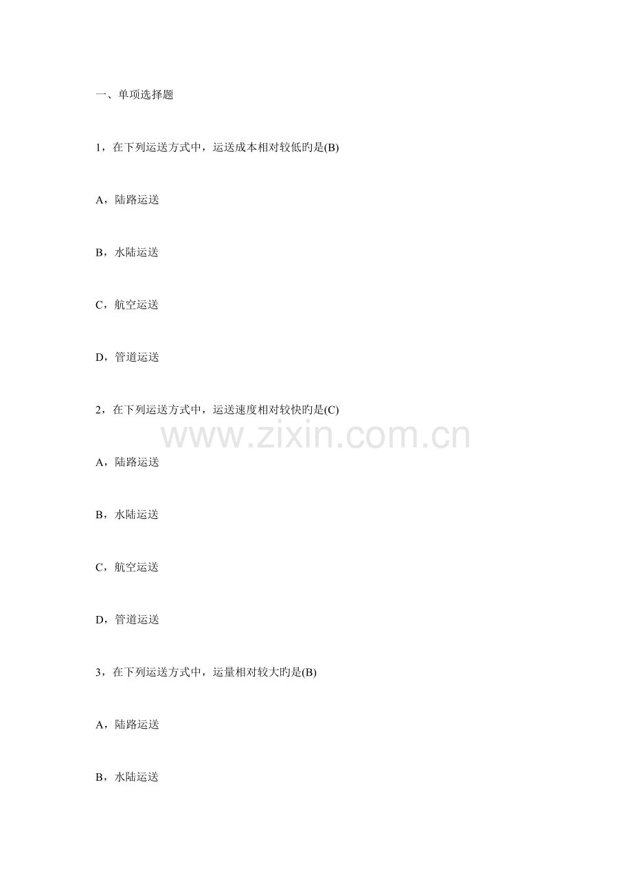 2023年助理物流师考试冲刺试题及答案资料.doc_第1页