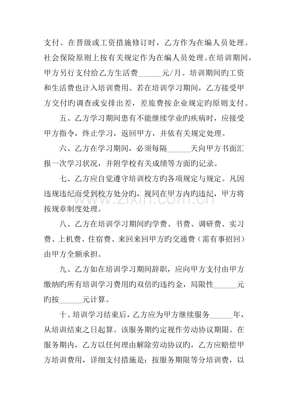 技术合同企业员工培训协议书.docx_第2页