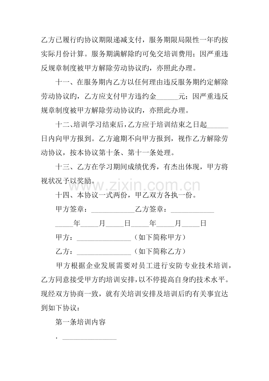 技术合同企业员工培训协议书.docx_第3页