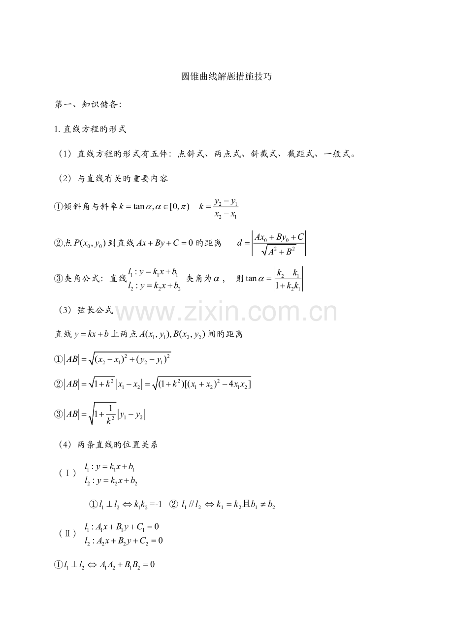 2023年圆锥曲线知识点归纳与解题方法技巧.doc_第1页