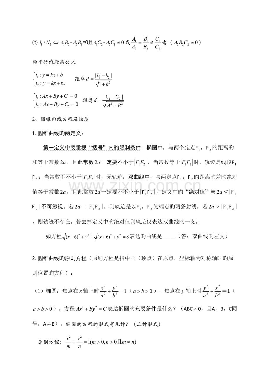 2023年圆锥曲线知识点归纳与解题方法技巧.doc_第2页