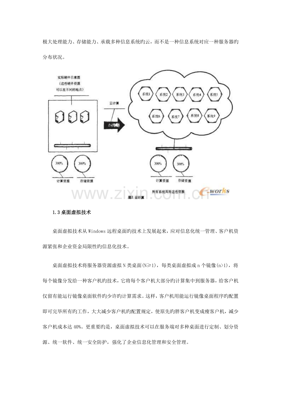 云计算与桌面虚拟技术在省电力公司应用探讨.doc_第3页