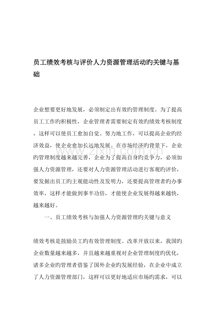 员工绩效考核与评价人力资源管理活动的核心与基础.doc_第1页