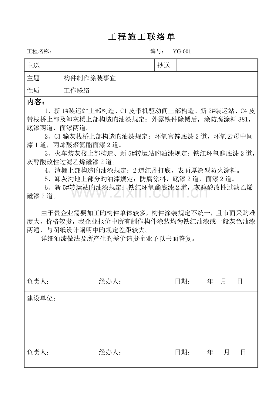 工程施工联系单.doc_第1页