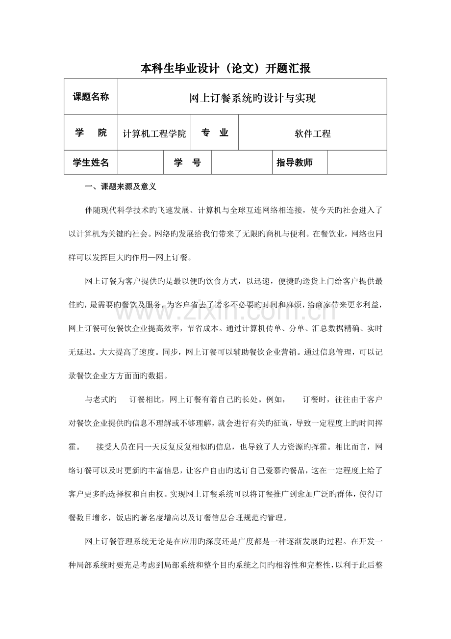 网上订餐系统的设计与实现毕业设计开题报告.doc_第1页