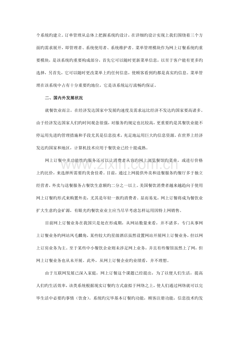 网上订餐系统的设计与实现毕业设计开题报告.doc_第2页