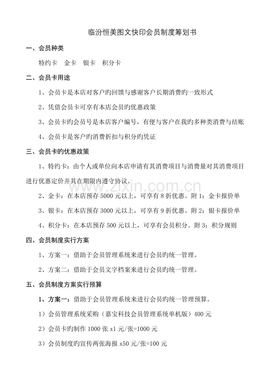 临汾恒美快印会员制度策划书.doc_第1页