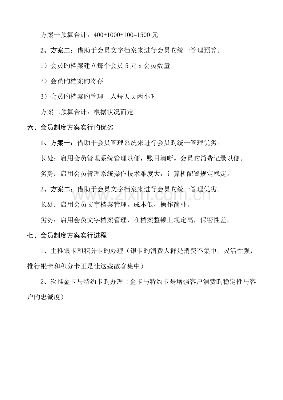 临汾恒美快印会员制度策划书.doc_第2页