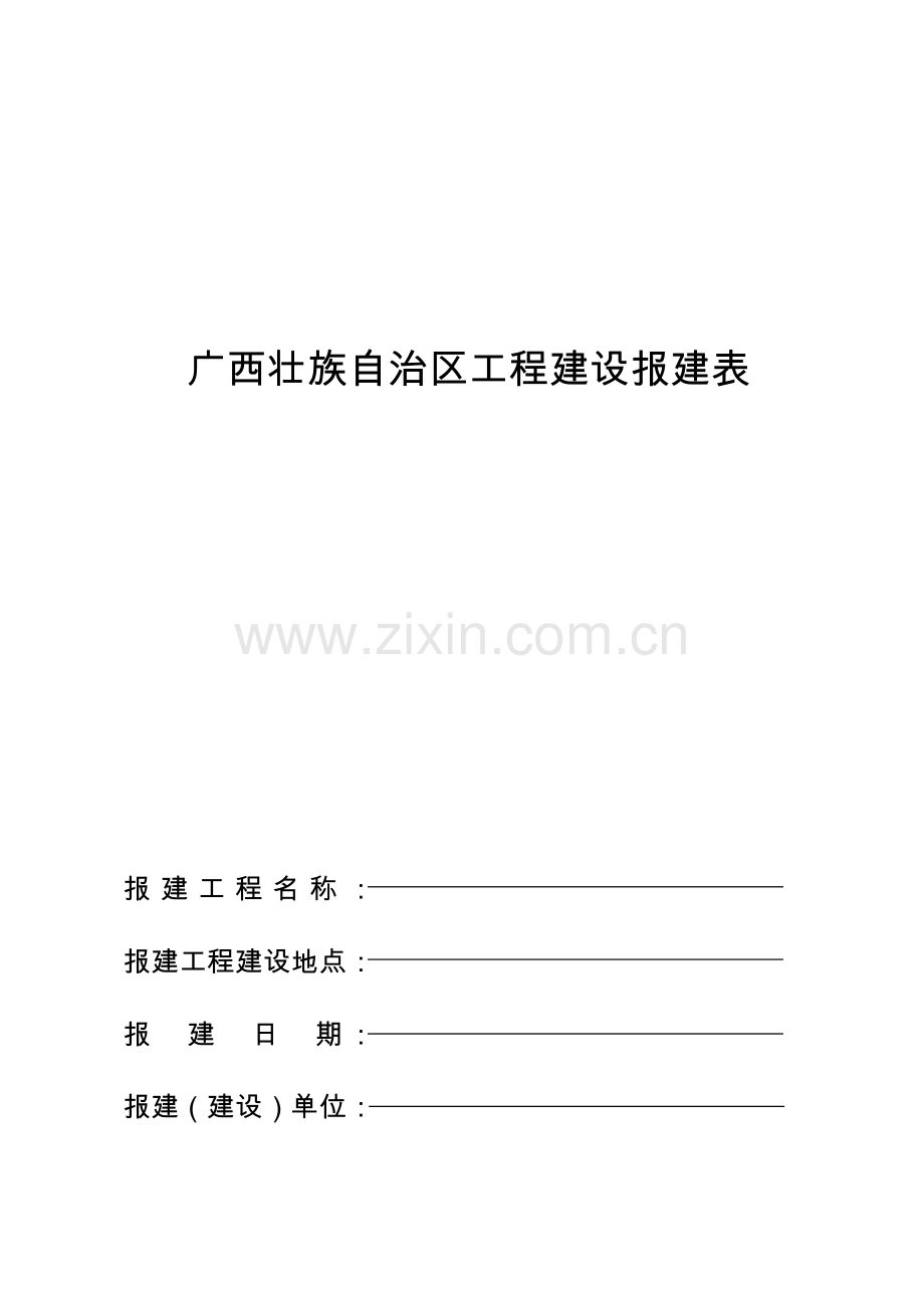 广西壮族自治区工程建设报建表.doc_第1页