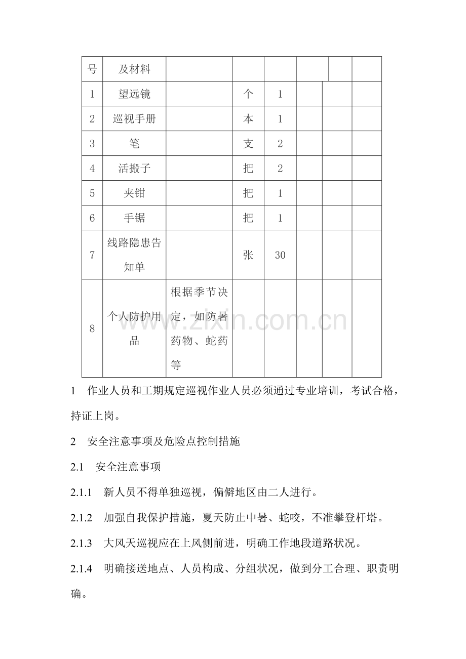 输电线路巡视作业指导书.doc_第2页