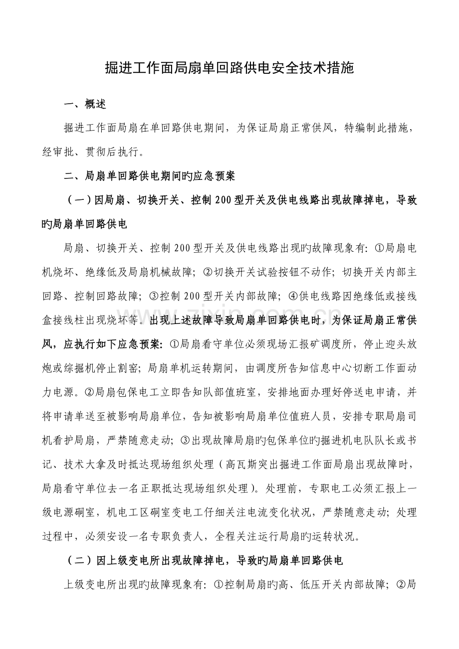 掘进工作面局扇单回路供电安全技术措施.doc_第1页