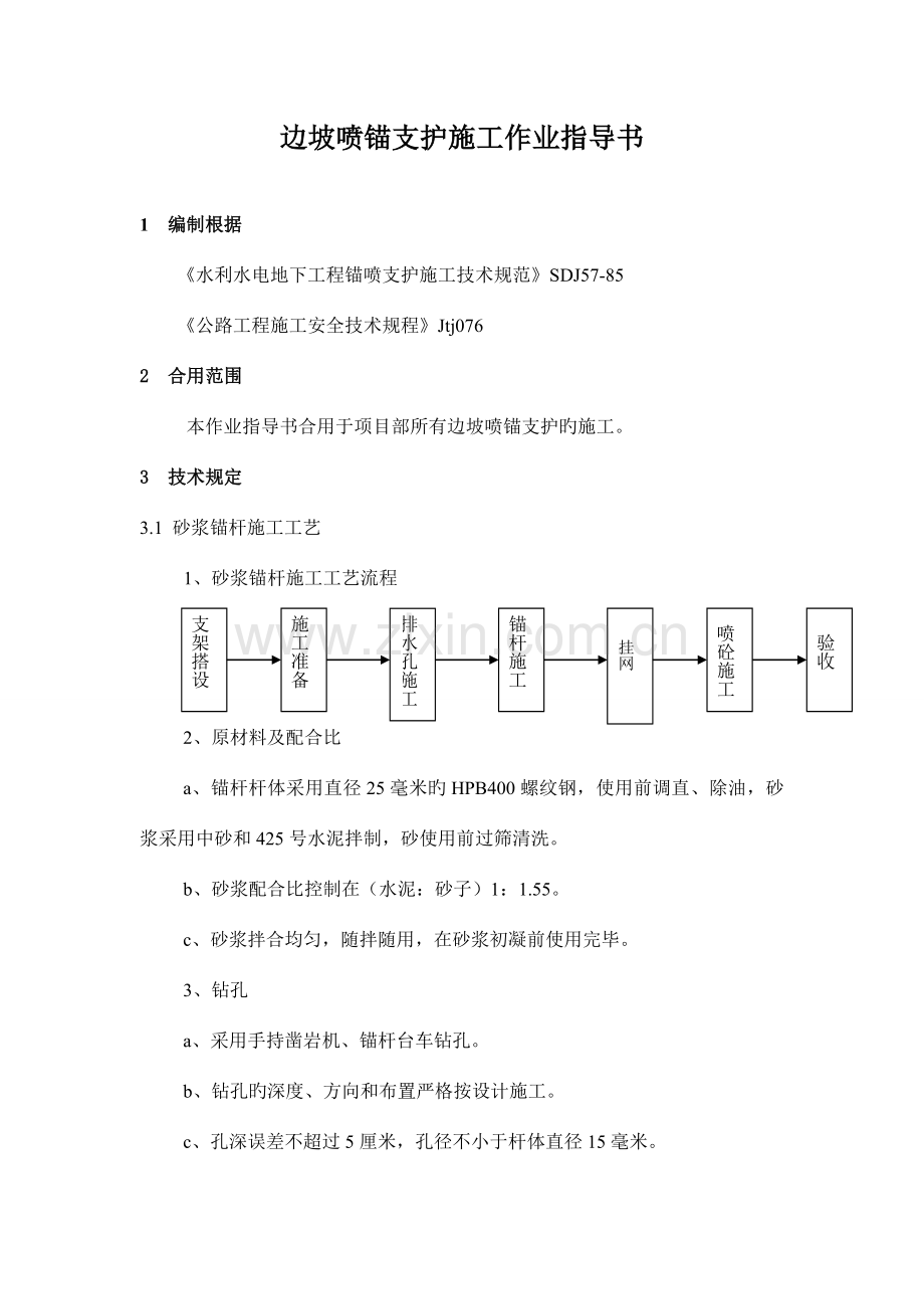 边坡喷锚支护施工作业指导书.doc_第1页