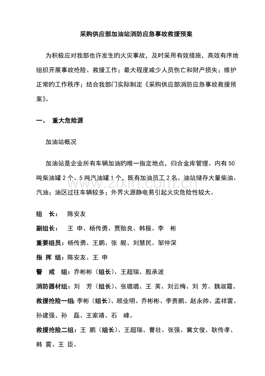 加油站消防应急事故救援预案.doc_第1页