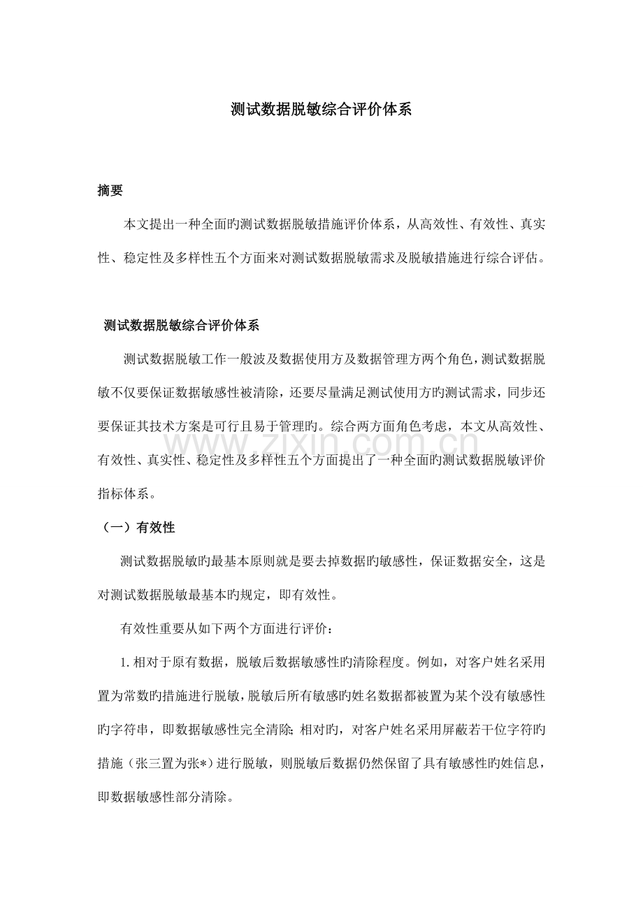 测试数据脱敏综合评价体系.doc_第1页