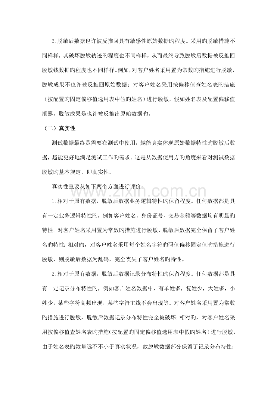 测试数据脱敏综合评价体系.doc_第2页