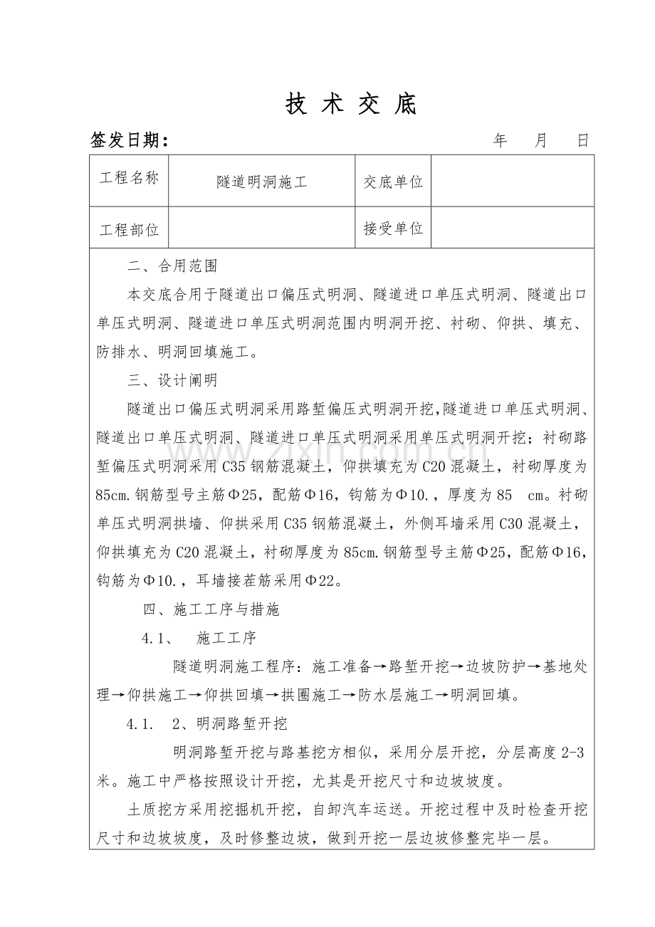 隧道明洞施工技术交底.doc_第1页