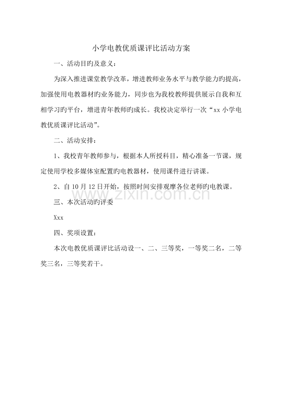 小学电教优质课评比活动方案.doc_第1页