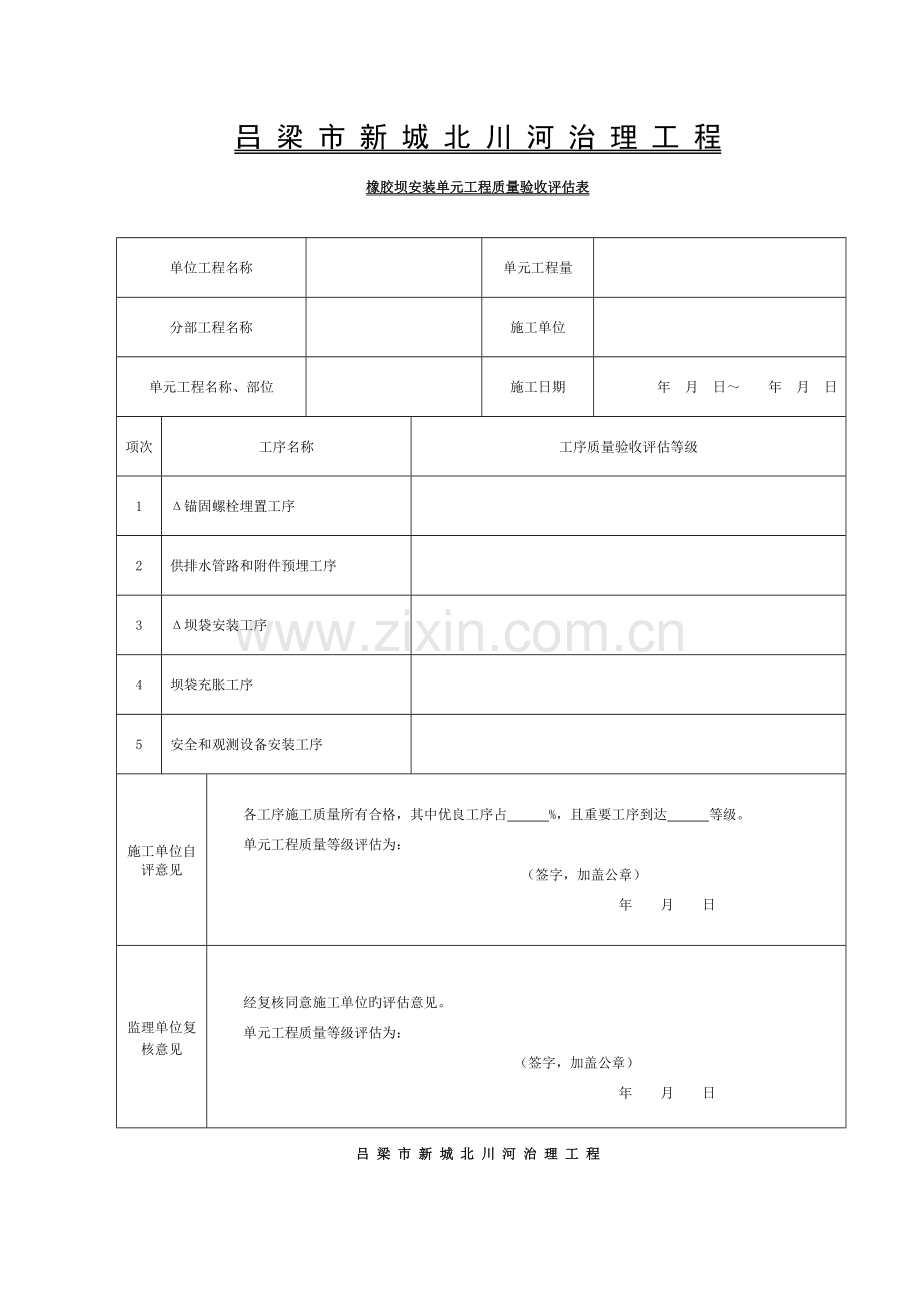 橡胶坝坝袋安装单元工程质量评定表模板.doc_第1页