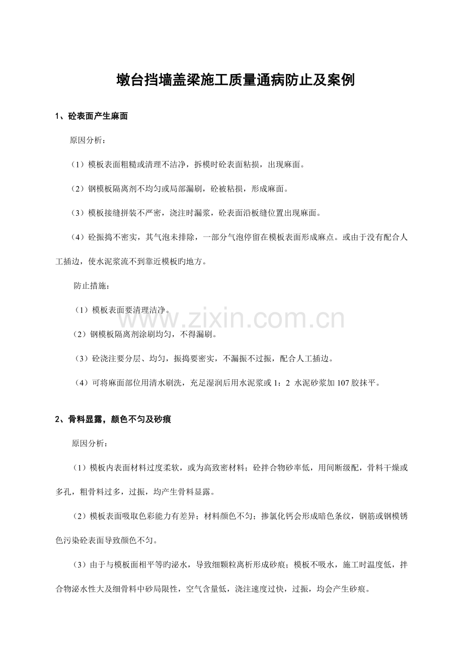 墩台挡墙盖梁施工质量通病.doc_第2页