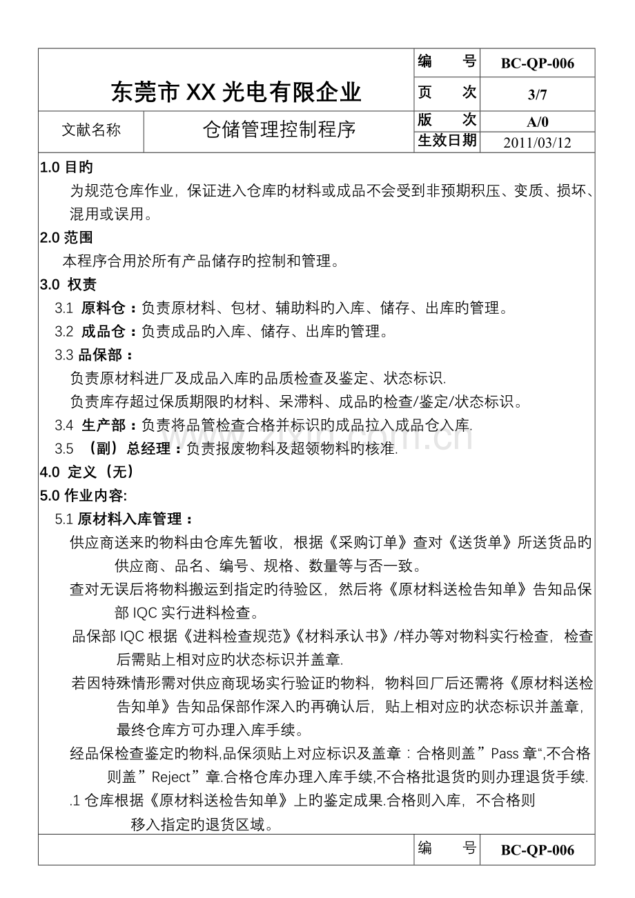 仓储管理控制程序适用全面附有流程图.doc_第3页