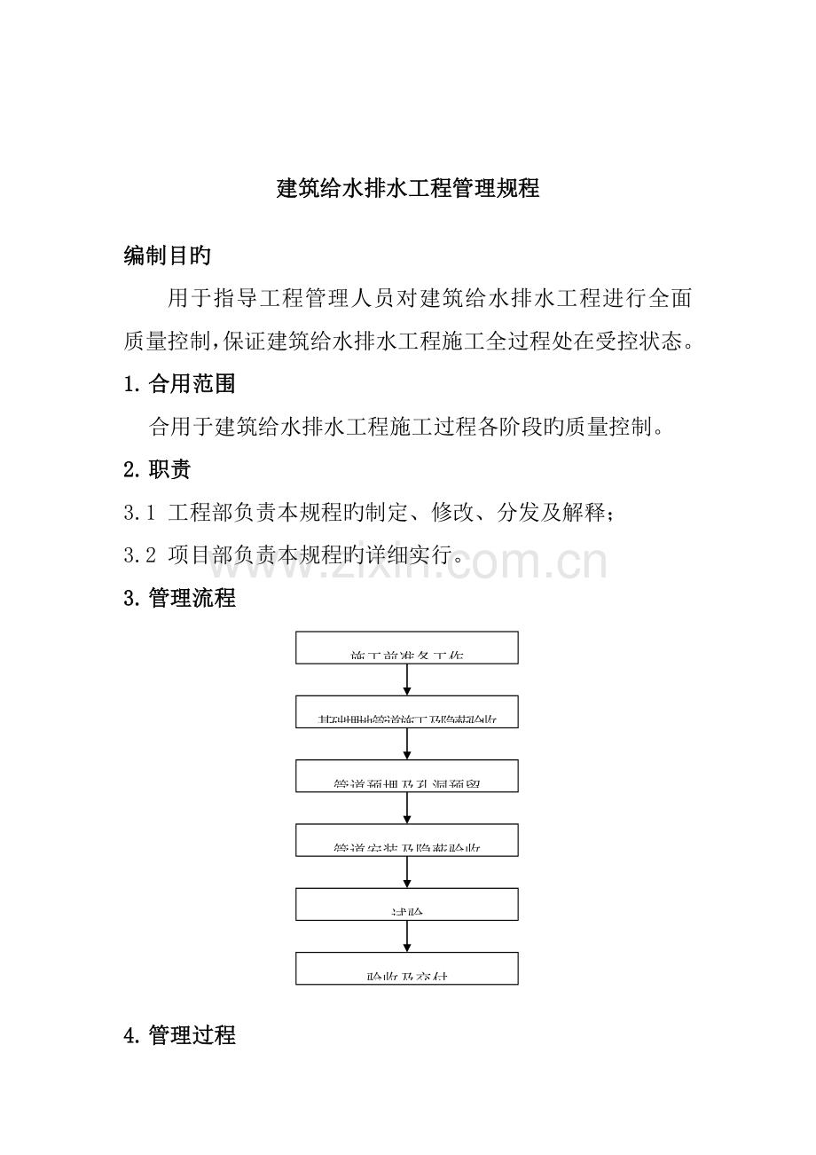 建筑给水排水工程施工过程各阶段的质量控制.doc_第1页