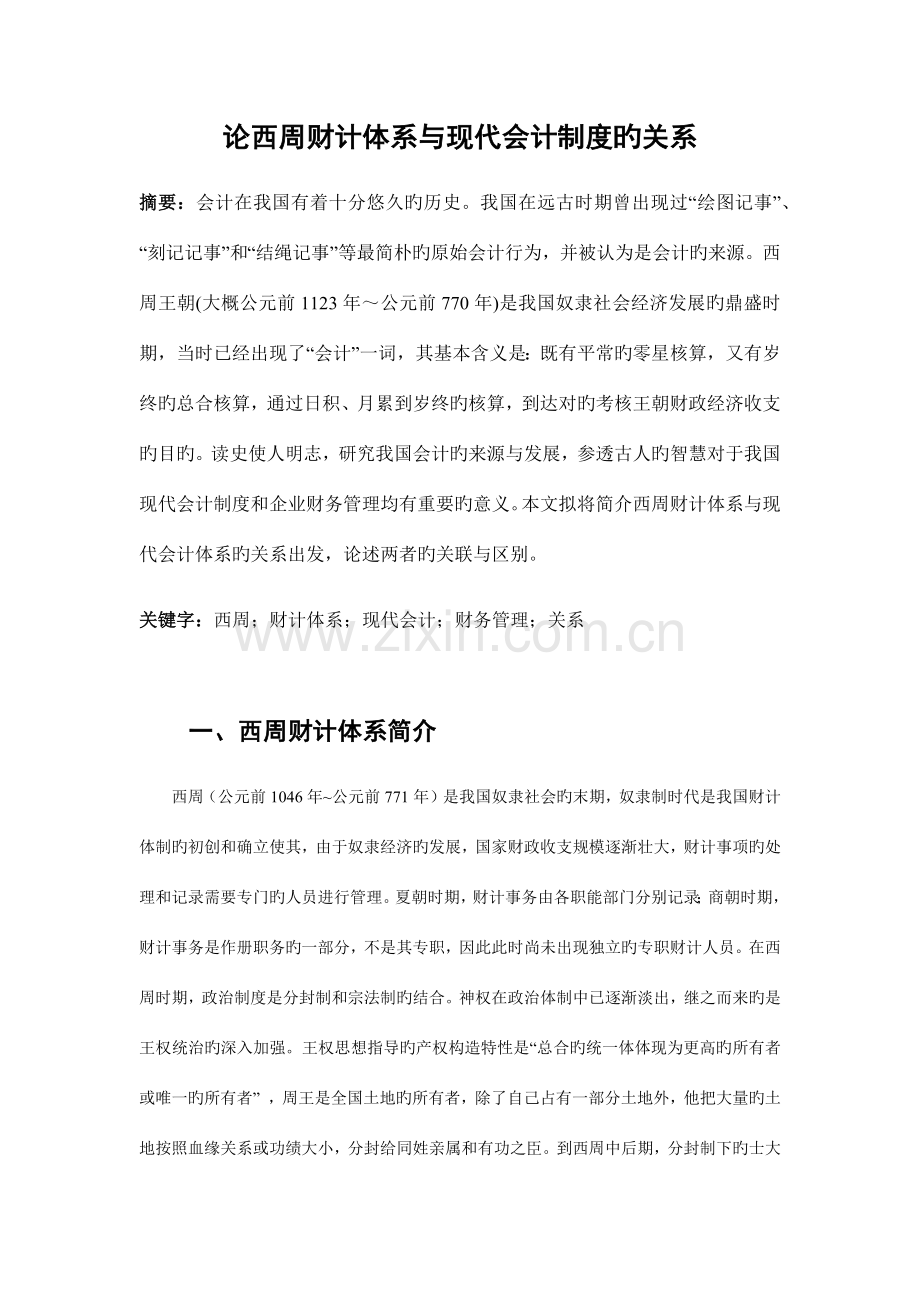 论西周财计体系与现代会计体系的关系.docx_第1页