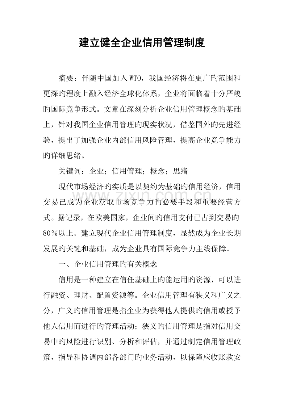 建立健全企业信用管理制度.docx_第1页