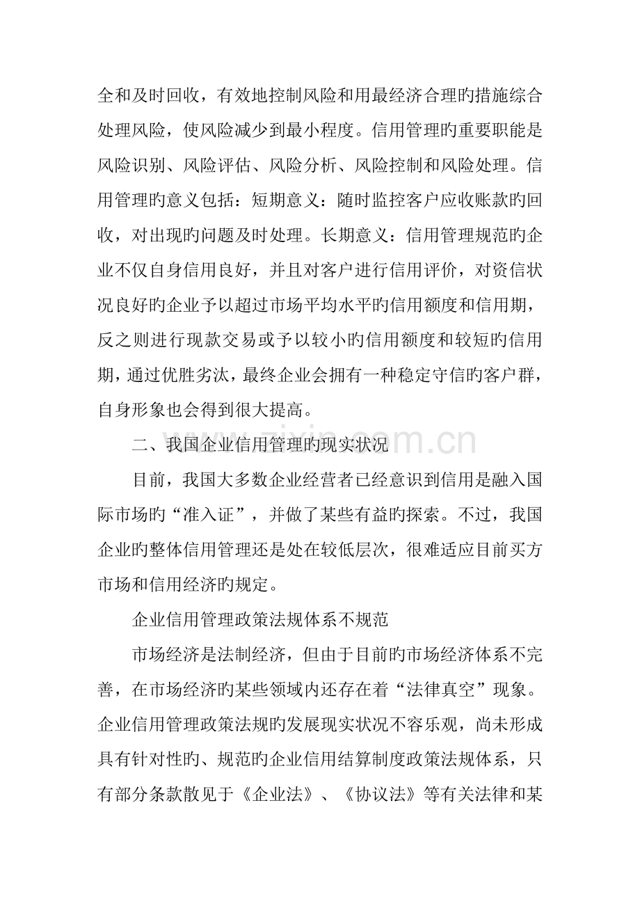 建立健全企业信用管理制度.docx_第2页