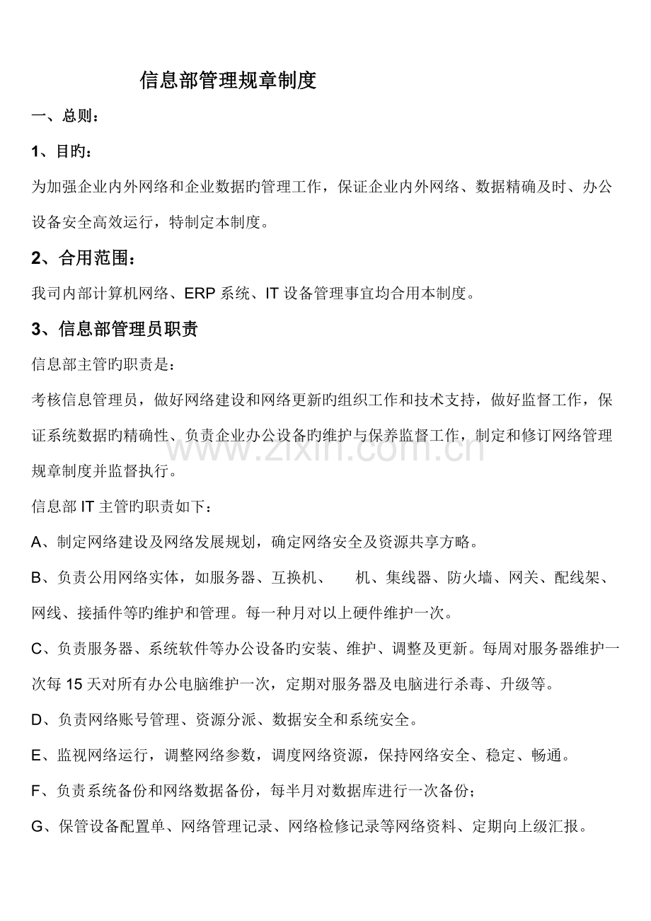 信息部管理规章制度.doc_第1页