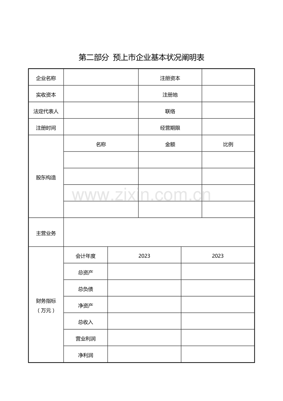 预上市公司尽职调查表简要版.doc_第3页