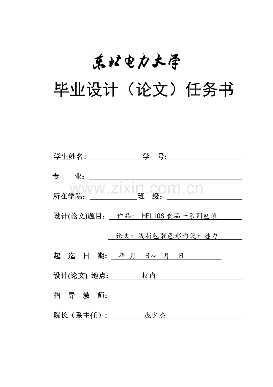 平面设计专业毕业设计任务书.doc_第1页