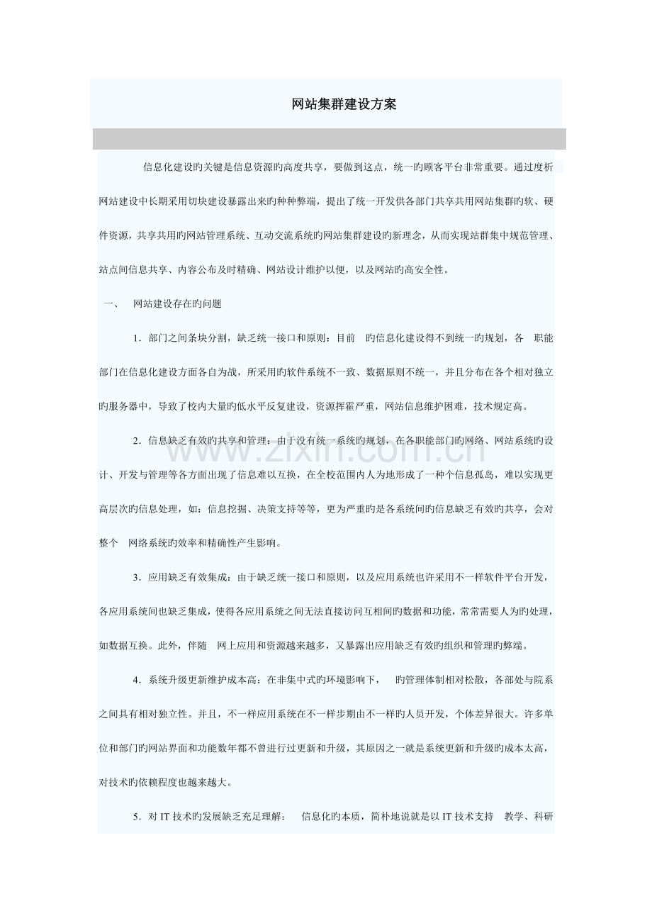 网站集群建设方案.doc_第1页