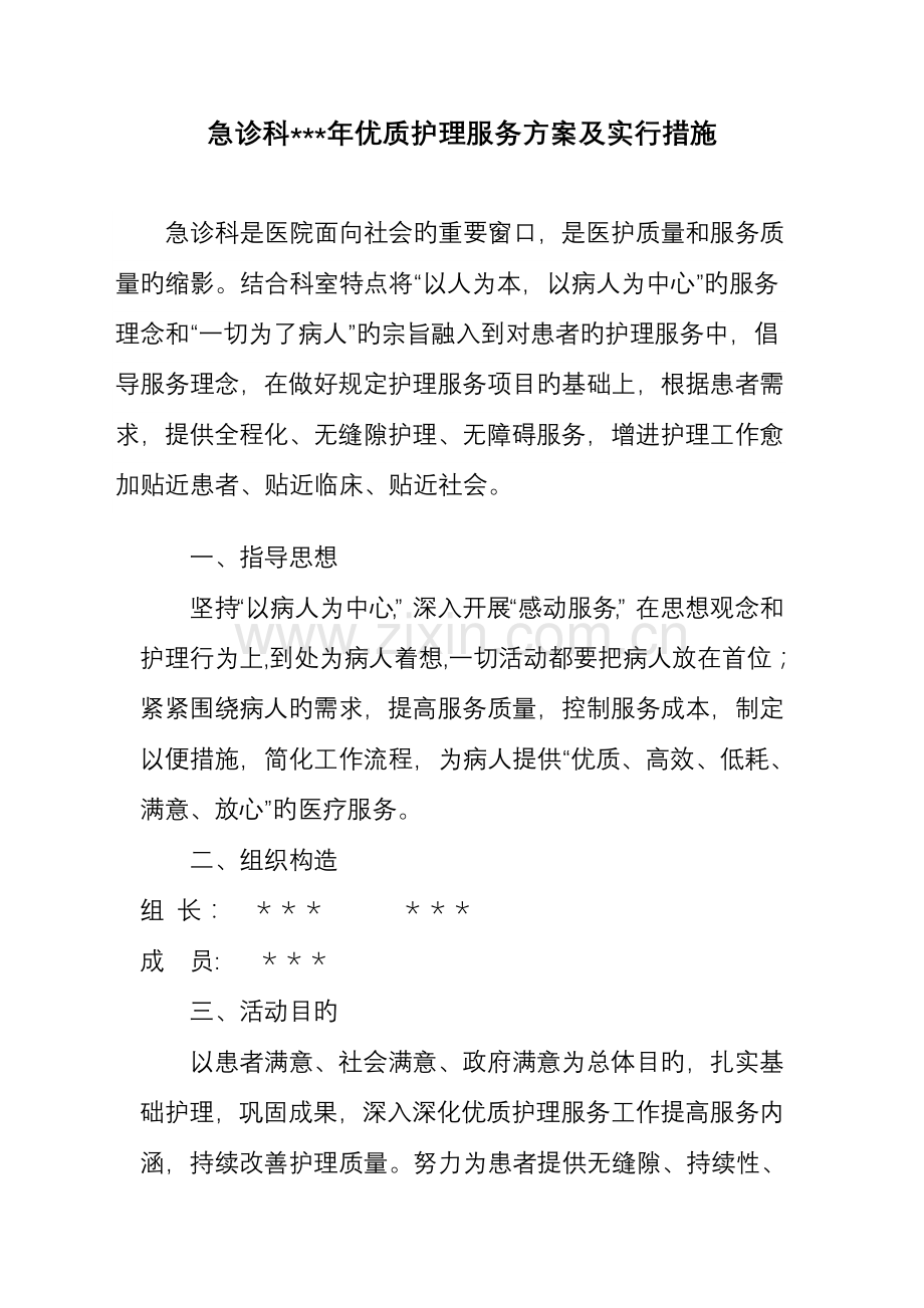 急诊科优质服务方案及措施.doc_第1页