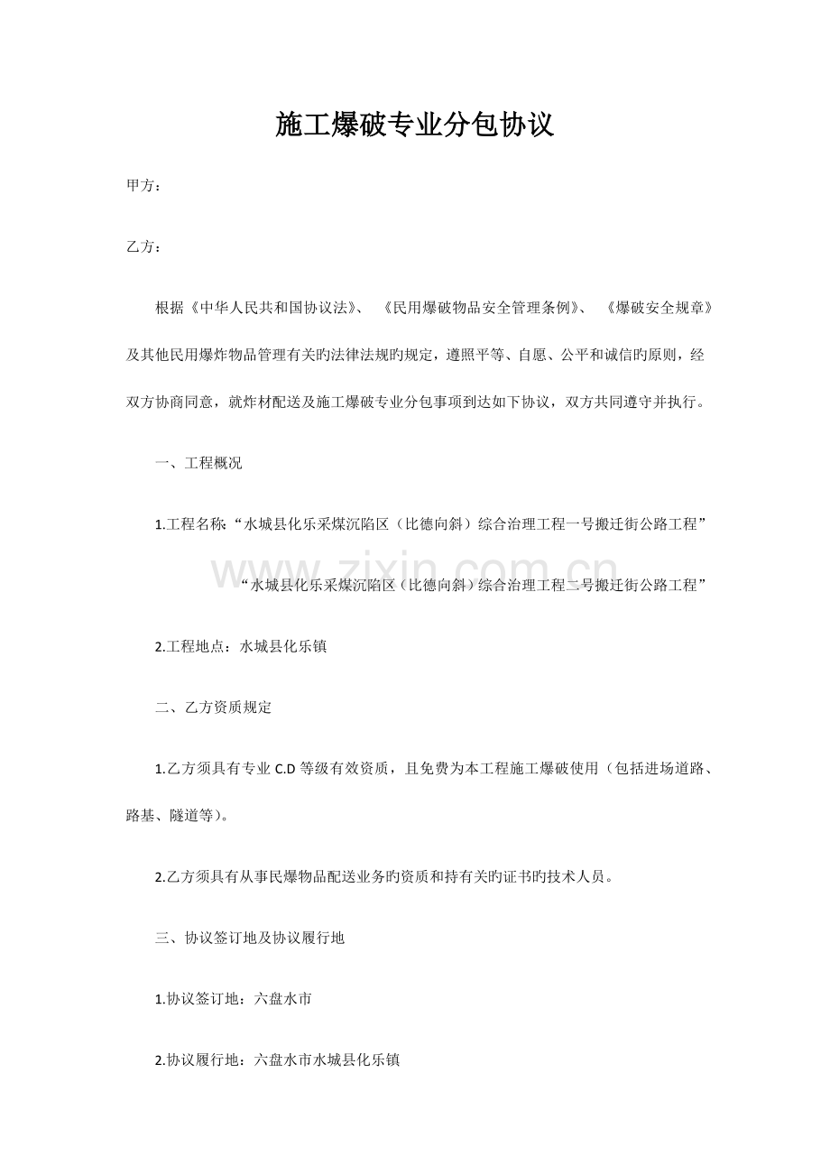 施工爆破专业分包合同.docx_第1页