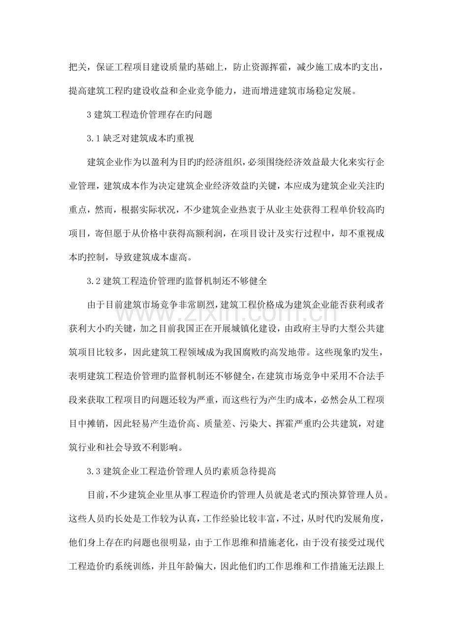 建筑工程造价的动态管理与控制分析.doc_第2页