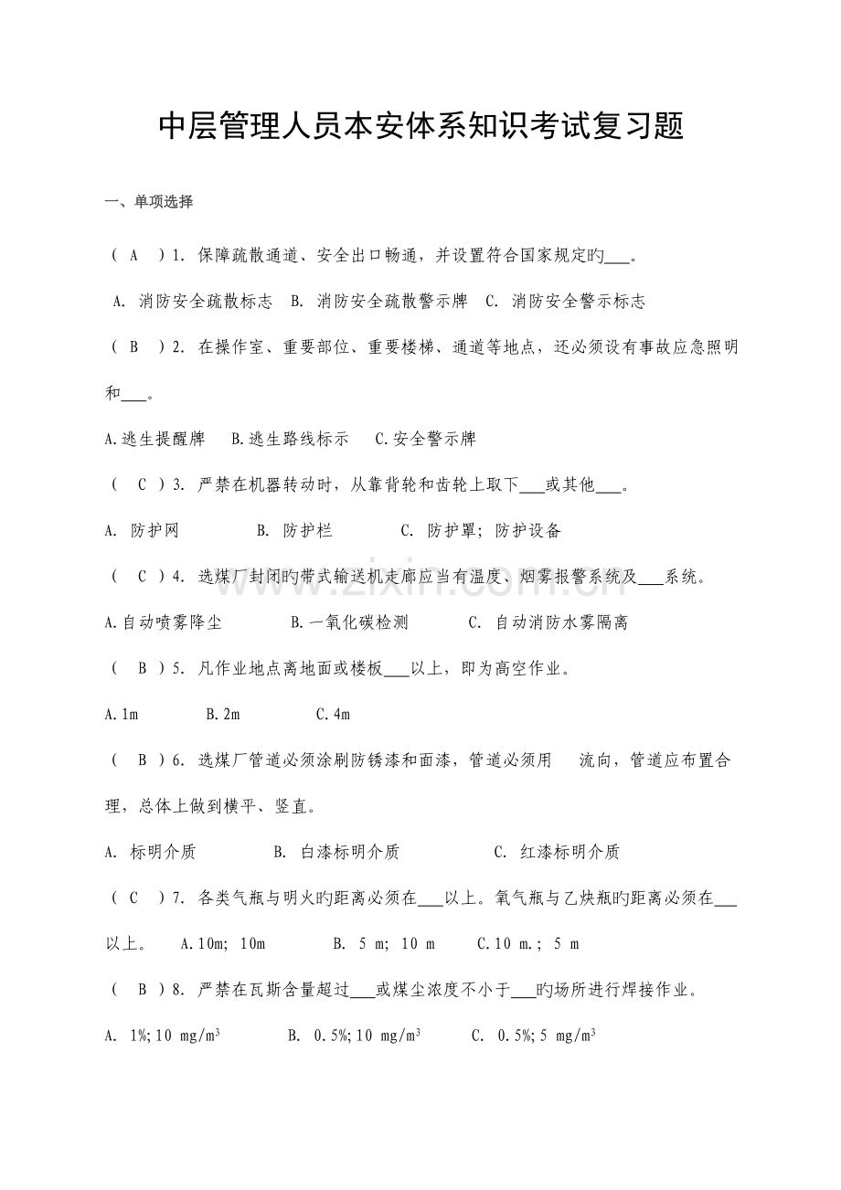 中层管理人员本安体系知识考试复习题.doc_第1页