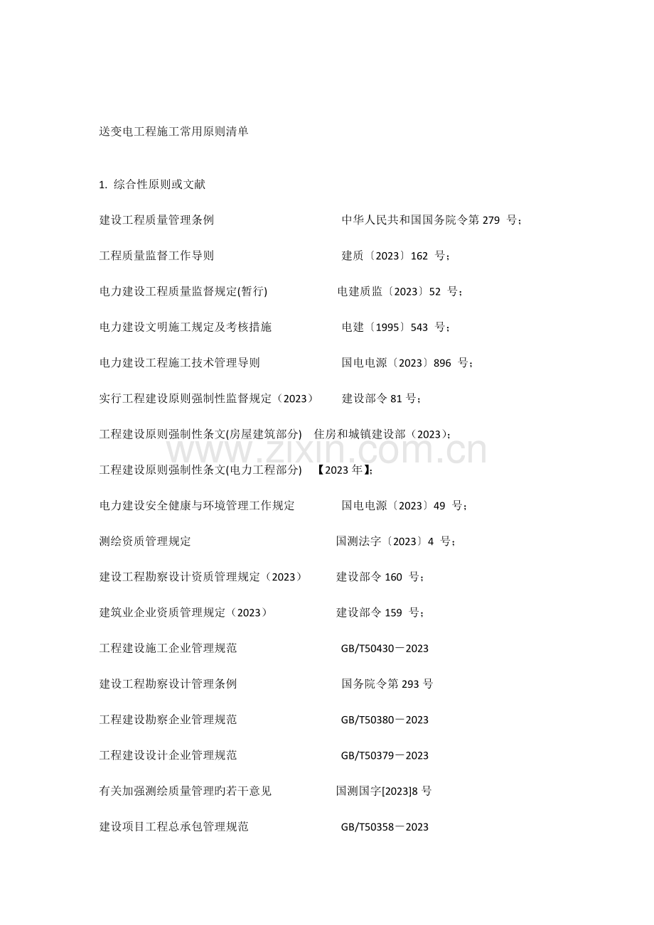 送变电施工常用技术标准清单.docx_第1页