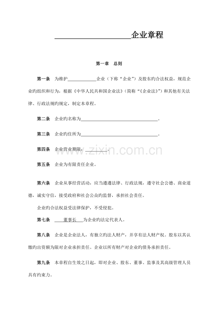 新公司建立公司章程.doc_第1页