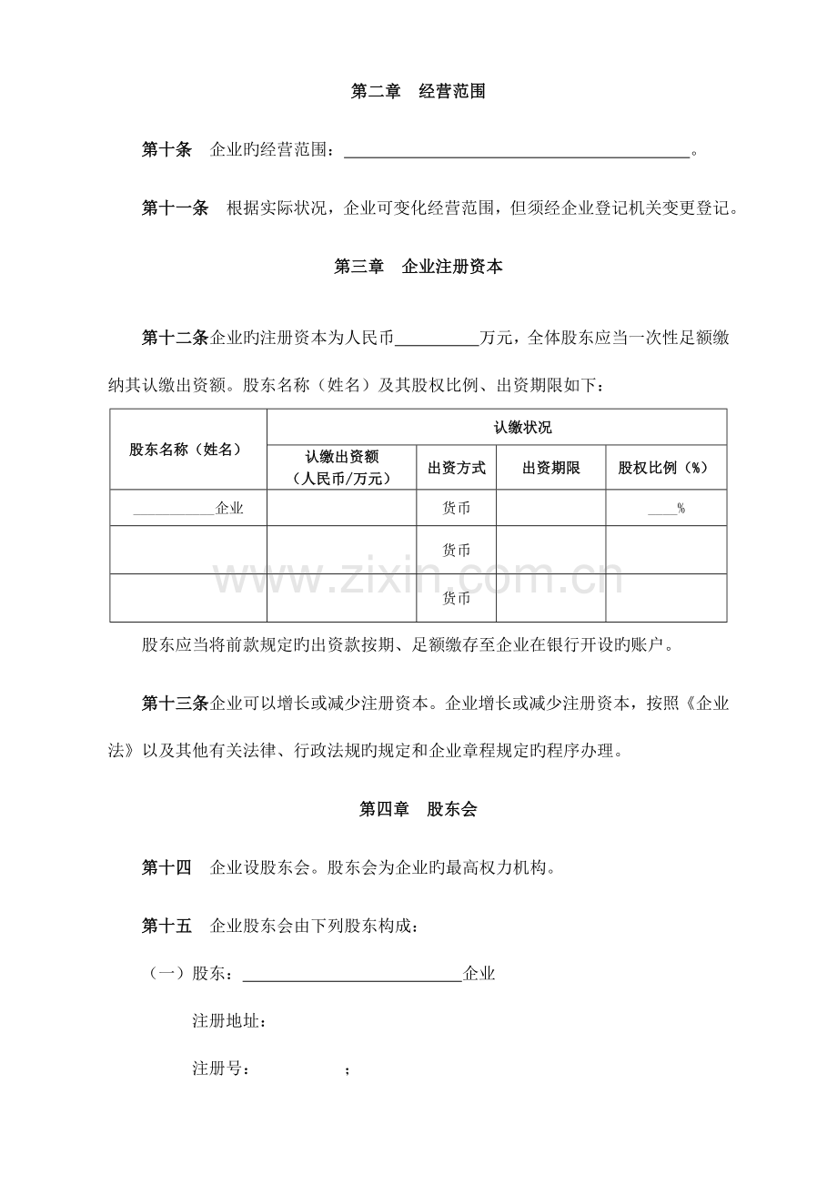 新公司建立公司章程.doc_第2页