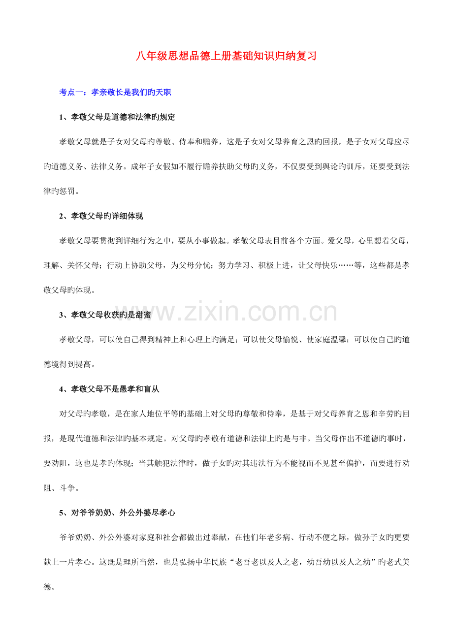 2023年八年级上册基础知识归纳复习.doc_第1页