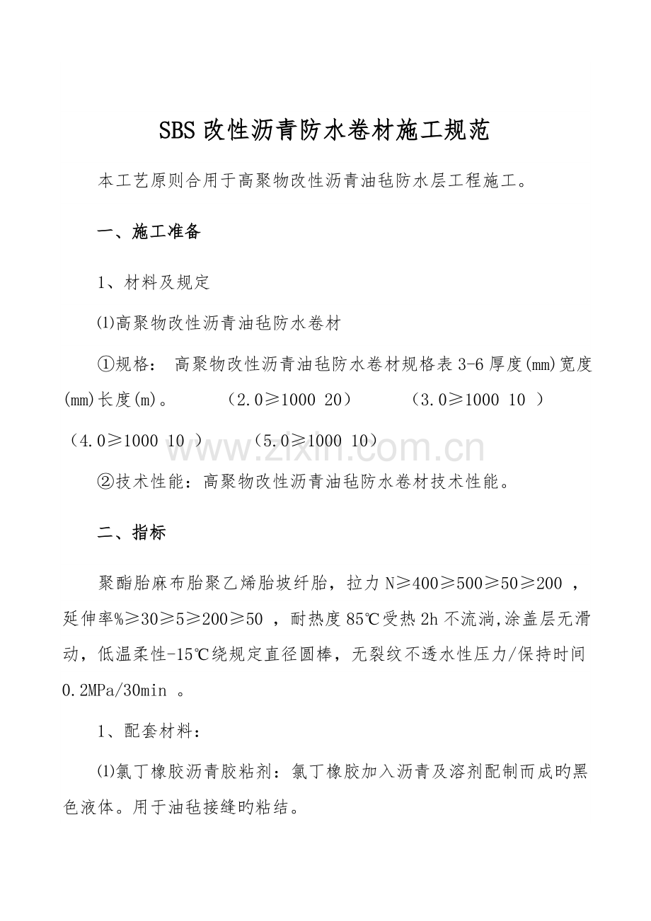 SBS改性沥青防水卷材施工规范.doc_第1页