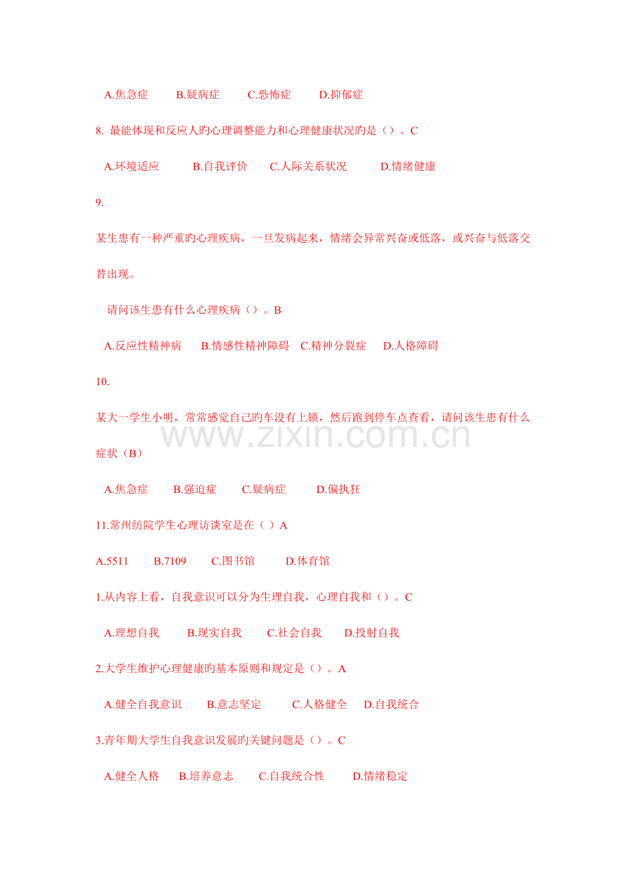 2023年大学生心理知识竞赛题库整合版.doc_第2页