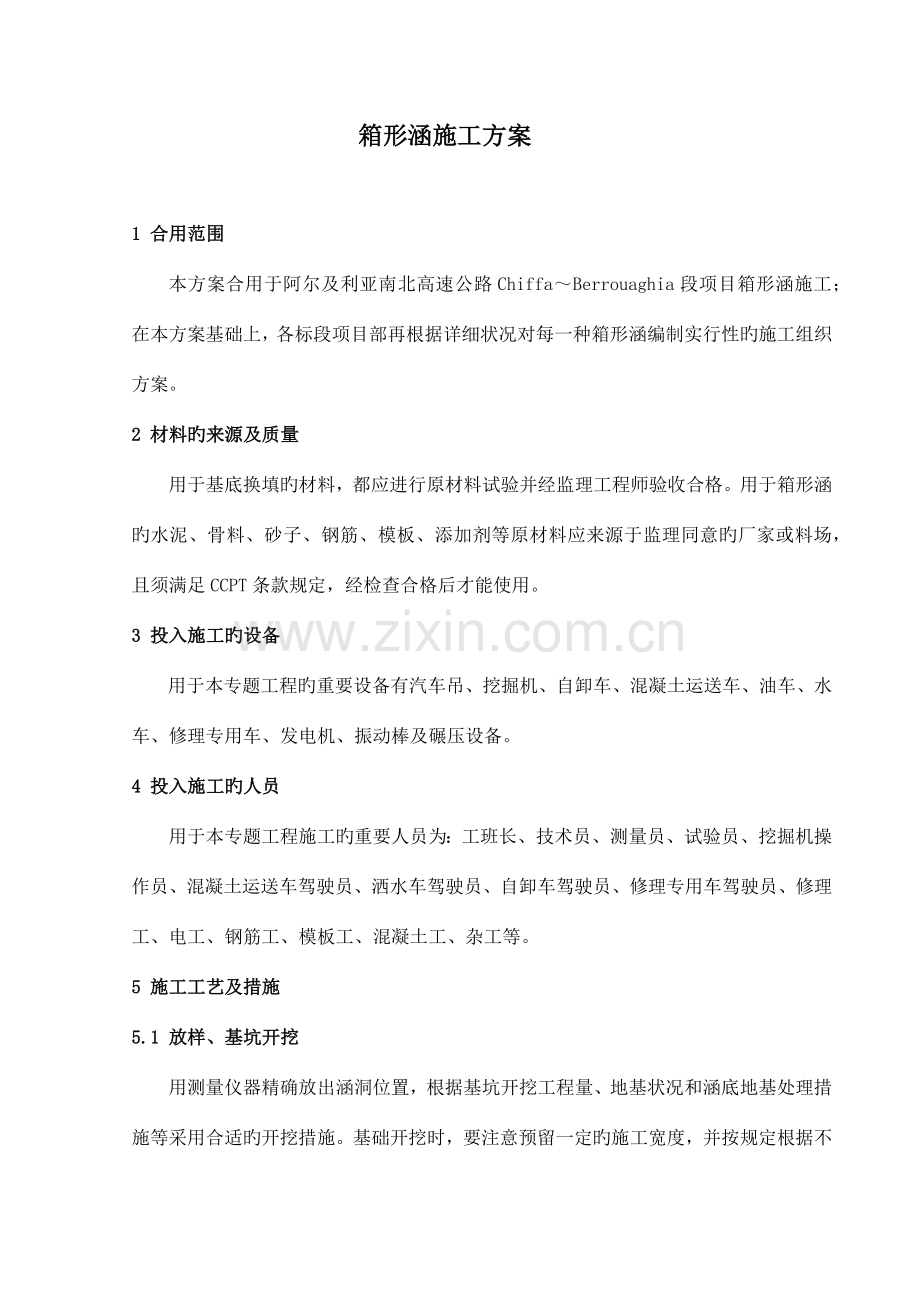 箱形涵施工方案.docx_第2页