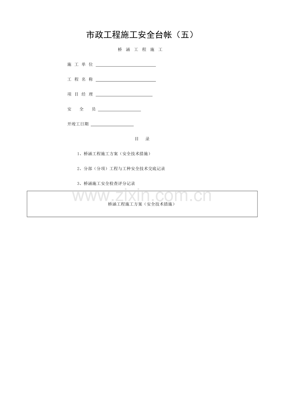 市政工程施工安全台帐(五)模板.doc_第1页