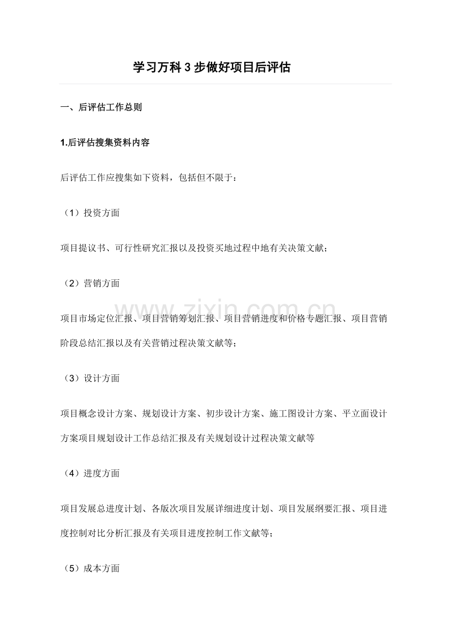 学习万科步做好项目后评估.doc_第1页