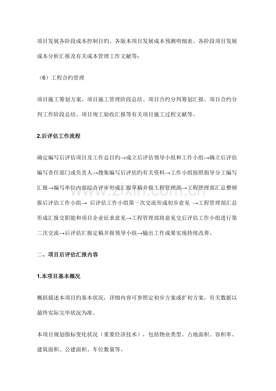 学习万科步做好项目后评估.doc_第2页