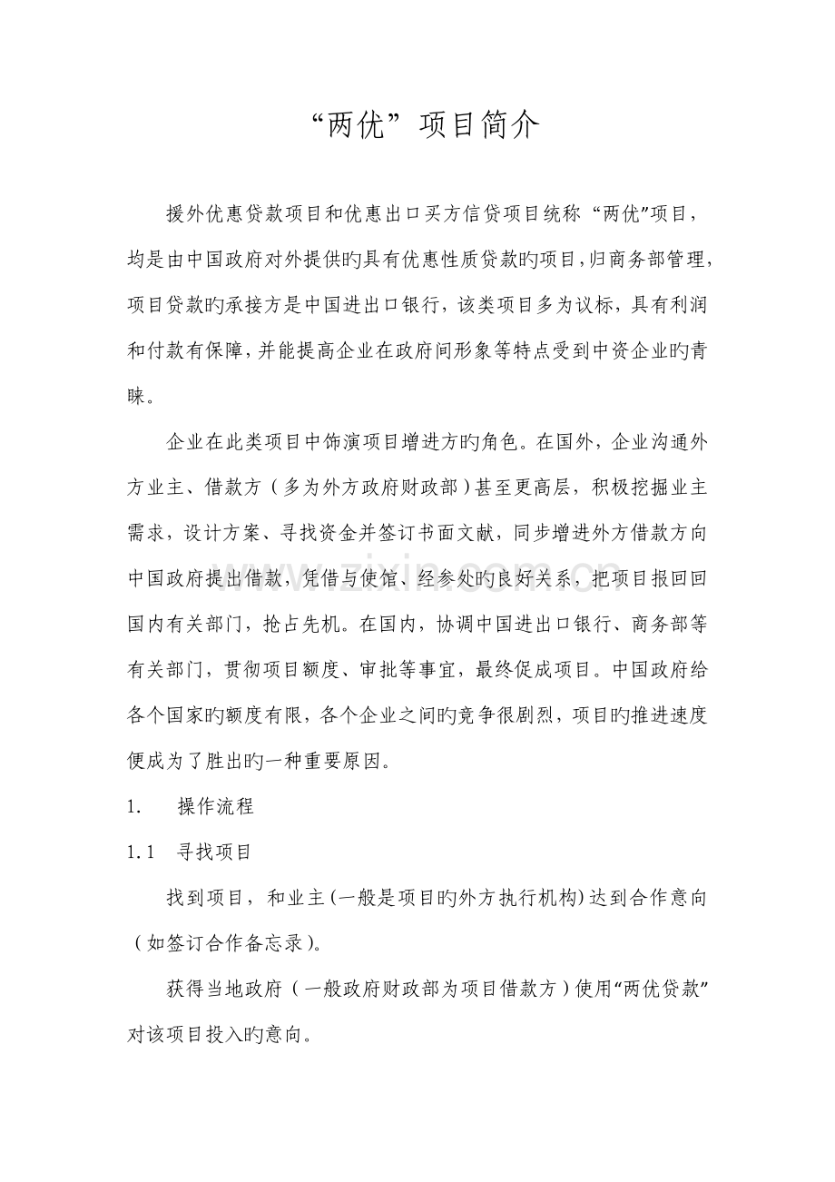 两优项目介绍.doc_第1页